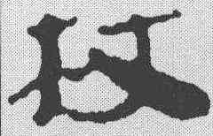 杖,簡書 ,書法字典